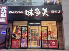 -味多美蛋糕(中关村店)