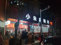 -小朱麻辣串(益民街店)