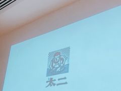 -太二酸菜鱼(深圳布吉万象汇店)