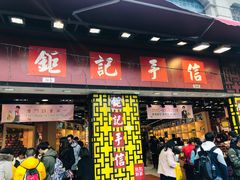 -钜记手信(兴华楼店)