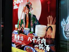 -馬香远蘭州牛肉面(武汉群星城首店)