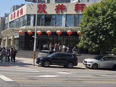 -双井轩(双井店)