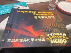 -通海俄式烧烤·俄罗斯大串(嵩山路店)