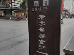 -洞子口张老二凉粉(文殊院店)