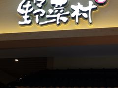 门面-伊豆野菜村(新荟城店)