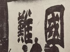 -侵华日军南京大屠杀遇难同胞纪念馆