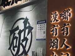 -破店肥哈·东北烧烤·夜宵(南山保利店)