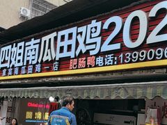 -四姐南瓜田鸡(202店)