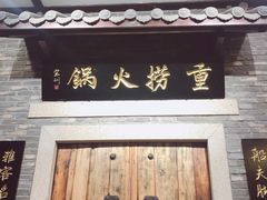 -重捞鲜毛肚火锅(东方不夜城店)