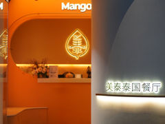 -美泰·Mangothai·清迈云街(天空之城店)