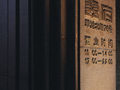 -翠府(翠湖北路店)