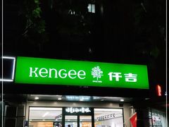 门面-仟吉KenGee(兴荣街店)