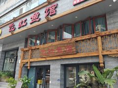 -飞虹鱼馆(春华路店)