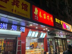 门面-春苗炸鸡