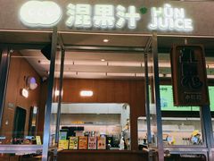 门面-混果汁(福田领展中心城店)