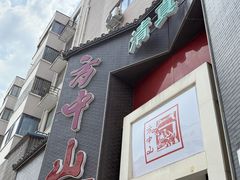 -方中山胡辣汤(顺河路店)