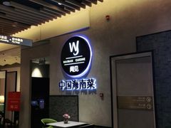 -闻见中国海南菜(K11店)