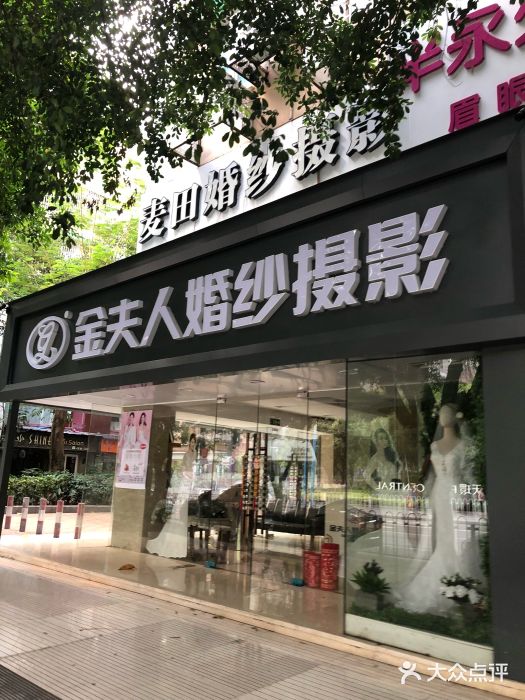 金夫人婚纱摄影(天河又一城店)图片