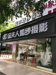 -金夫人婚纱摄影(天河又一城店)
