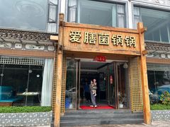 -爱膳菌锅锅(阳南店)