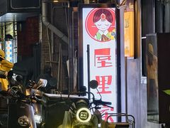 -屋里家延边朝鲜族冷面(南园店)