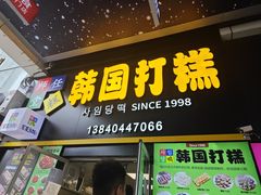 -师任堂韩式食品(总店)