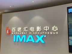 -深圳百老汇电影中心(IMAX万象天地店)