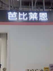 -babiline芭比莱恩半永久纹眉纹唇发际线
