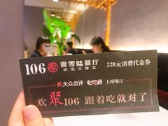 -106餐厅(山水文园店)