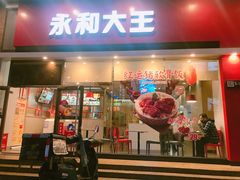 门面-永和大王(香缤店)