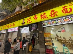 -花市豌杂面(民生路店)