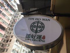 -添好运点心专门店(深水埗店)
