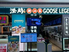 -澄鹅潮汕菜(深圳龙华天虹购物中心店)