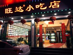 门面-旺达·福州菜(正大广场店)
