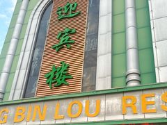 -迎宾楼(解放西街店)