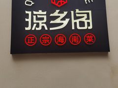 门面-香香海南菜餐厅