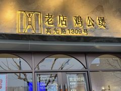 -二楼老店重庆鸡公煲(真光路店)