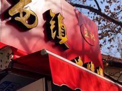 门面-王记西鎮电烤肉(汶上路店)