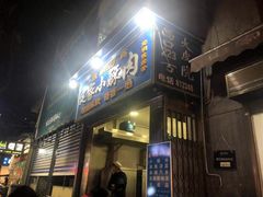 门面-定家小酥肉·清真(回民街店)