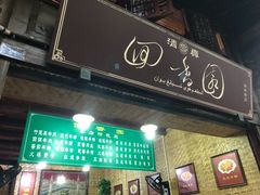 门面-清真.回香园(南街店)