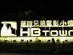 -华谊兄弟（长沙）电影小镇