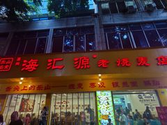 -海汇源老烧麦店(东大街总店)