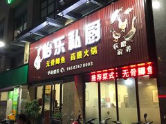 门面-怡乐食府(总店)