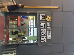 -幸福蓝海院线影城(世茂滨江店)