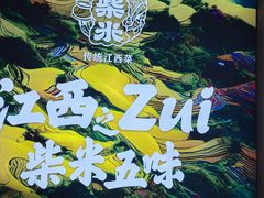 -小柴米·传统江西菜(八一广场店)