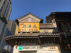 -蔼若春.传承三十年云南菜(金碧公园店)