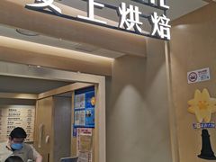 -安上烘焙 ENCHANTE(湖滨道购物中心店)