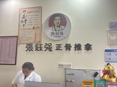 -张钰强中医正骨推拿连锁(唐家人才公寓店)