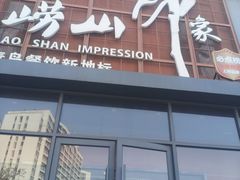 -崂山印象·青岛·海鲜渔家菜