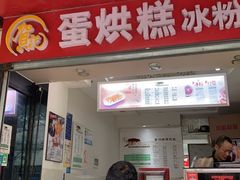 门面-贺记蛋烘糕(青羊第五分店)